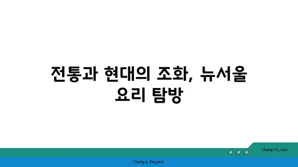 잠실에서 맛있는 뉴서울 요리를 즐기자