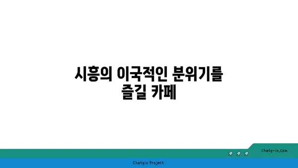 시흥의 이국적 매력과 맛집 5선