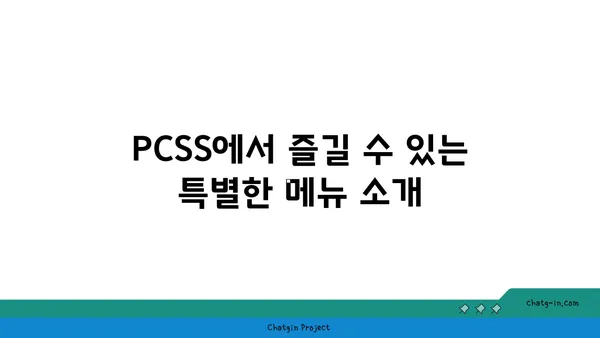 입소문 난 신당동 핫플레이스, PCSS