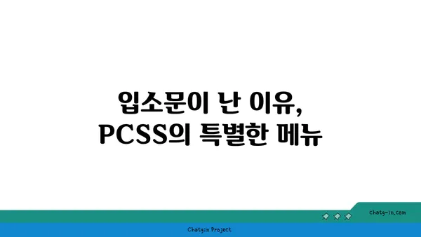 신당동 핫플레이스: 따끈따끈 입소문 난 맛집 PCSS