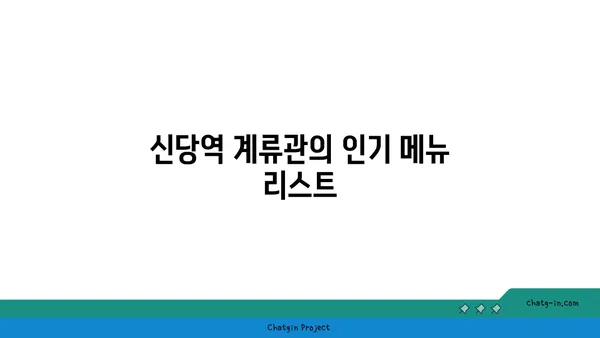 신당역 계류관: 핫플레이스 맛집