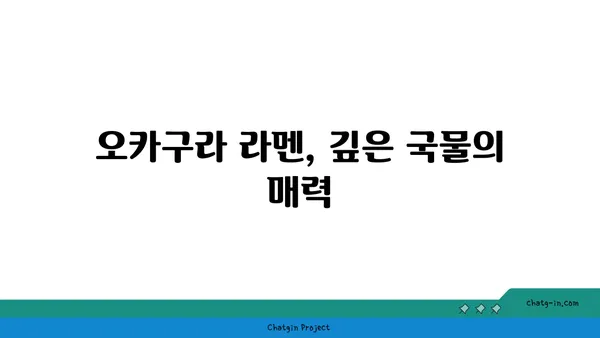 종로 맛집: 오카구라 라멘, 뜨거운 맛집