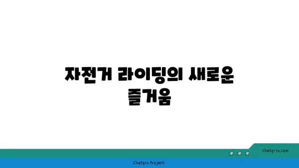 아라뱃길 자전거를 타면서 찾은 예기치 못한 모험