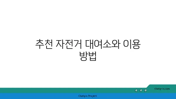경인 아라뱃길 사이클링 가이드