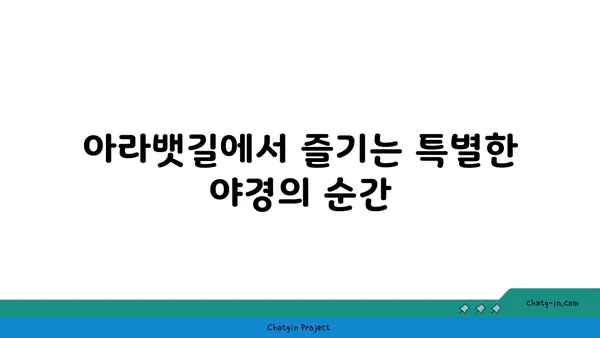 아라뱃길 탐험: 지금까지 놓친 경치 발견