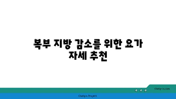 요가 자세별 목표 부위 자극하기
