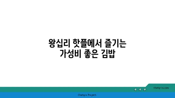 왕십리 핫플레이스: 서울 3대 김밥 맛집