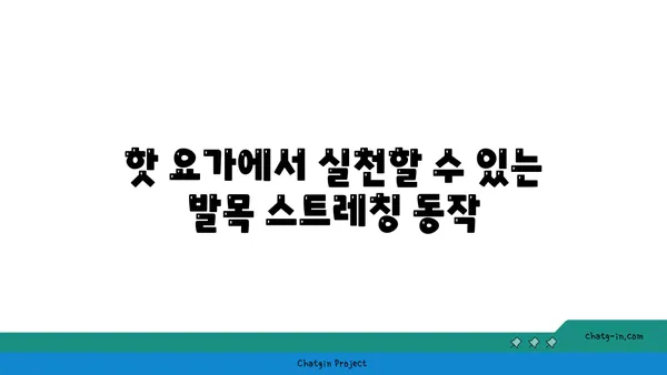 발목 건강을 위한 핫 요가 스트레칭