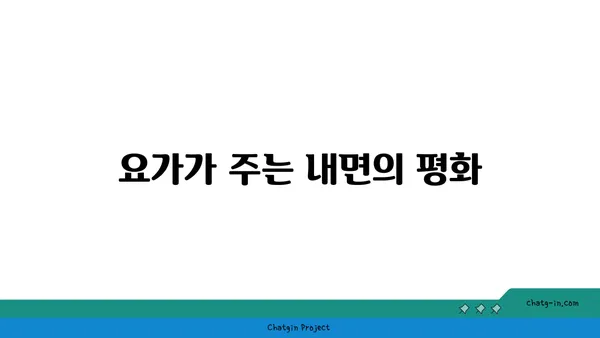 정신 건강에 미치는 요가의 긍정적 효과