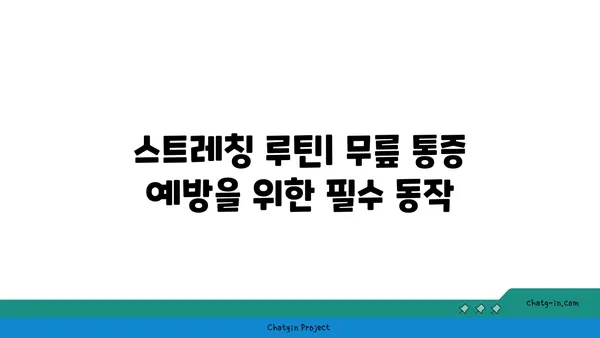 무릎 통증 예방을 위한 핫 요가 스트레칭