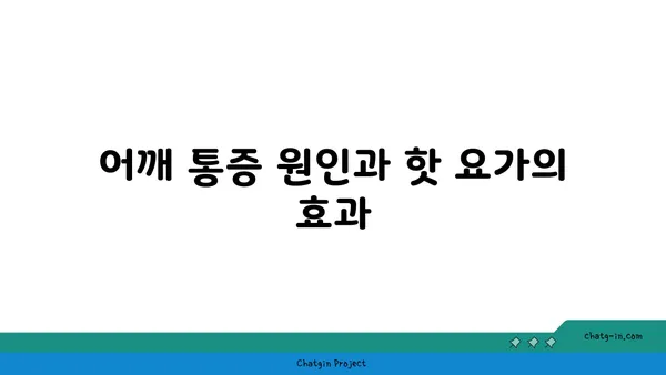 어깨 통증 완화를 위한 핫 요가 스트레칭