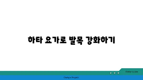 발목 통증 예방을 위한 하타 요가 동작