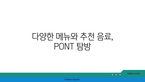 문래 창작촌의 커피 명소: PONT