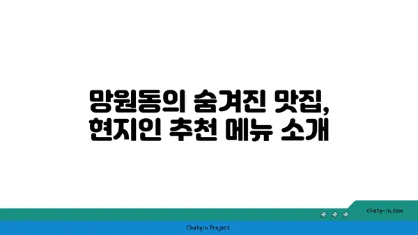 망원동에 숨겨진 맛집을 찾아내세요!