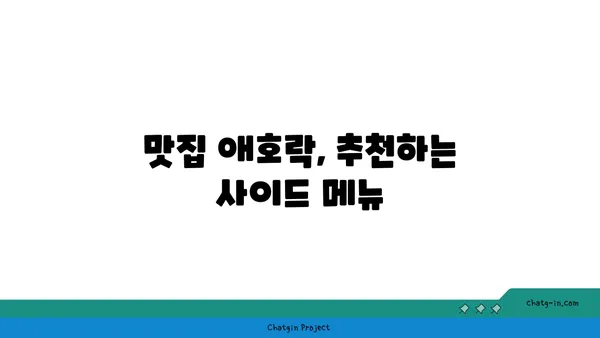 안국역 핫플레이스 애호락: 한식 맛집