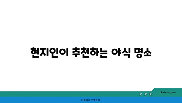 강서구 맛집 가이드: 현지인이 좋아하는 장소