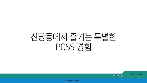 신당동 핫플레이스: 입소문난 PCSS
