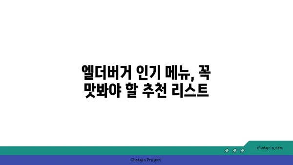 이영자도 반한 수제버거 핫플레이스, 엘더버거