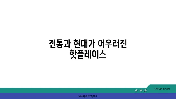 서울 익선동 맛집 핫플레이스 at 찐맛집소개