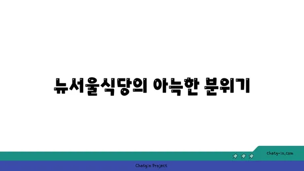 도봉구 방이동 뉴서울식당