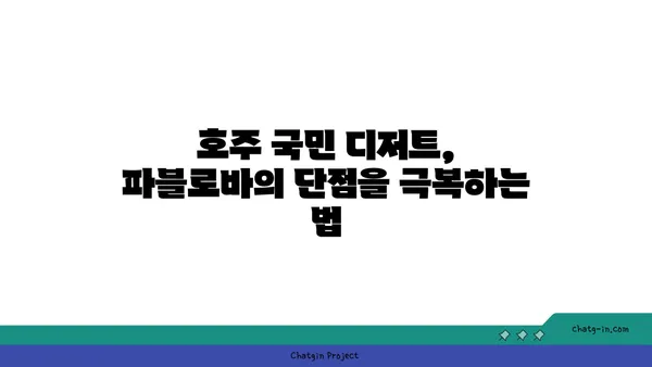 토밥 파블로바: 파블로바 맛집 카페, 호주 국민 디저트, 서울 핫 플레이스 6월