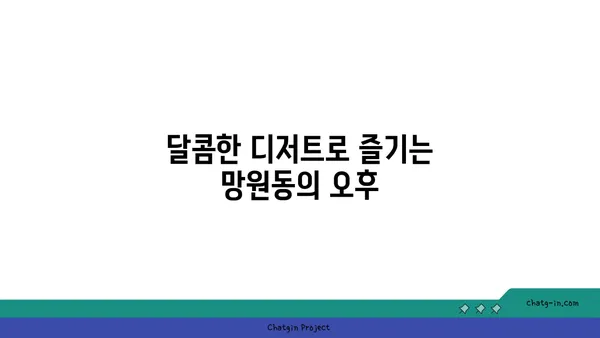 망원동에서 맛있는 간식을 즐겨보세요!