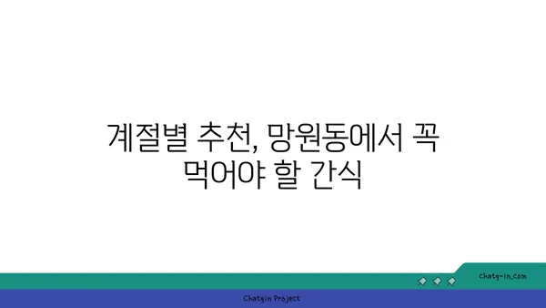 망원동에서 맛있는 간식을 즐겨보세요!