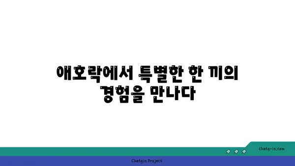 안국역 한식의 명가, 애호락