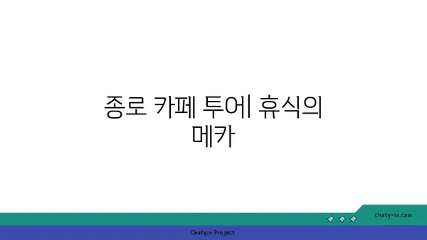 종로 핫플레이스 탐방 및 후기