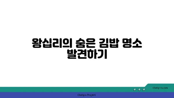 서울 3대 김밥: 왕십리에서 맛보는 최고의 선택