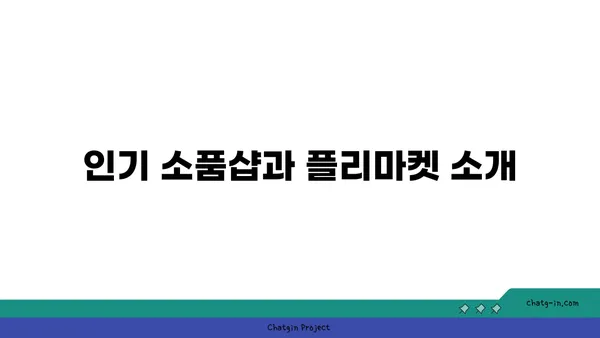 종로 핫플레이스 탐방 및 후기