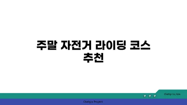 아라뱃길에서 가족과 즐기는 주말 자전거 라이딩