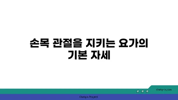 손목 관절 보호를 위한 요가 명상법