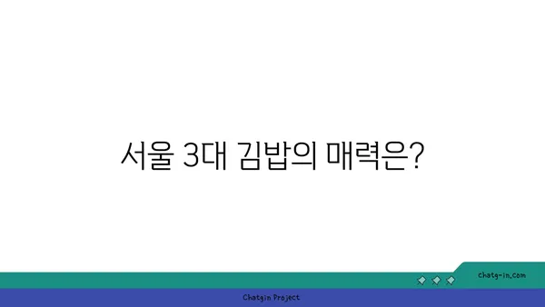 왕십리 김밥 핫플레이스에서 서울 3대 김밥 맛보기