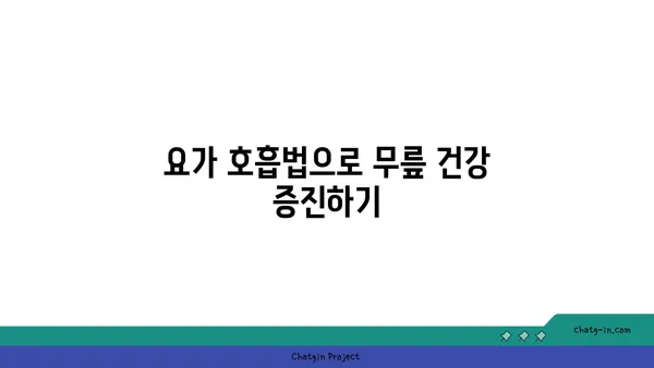 무릎 강화에 효과적인 요가 명상법