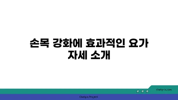 손목 건강을 위한 요가 명상법 가이드