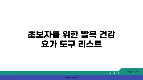 발목 건강을 위한 요가 도구 선택법