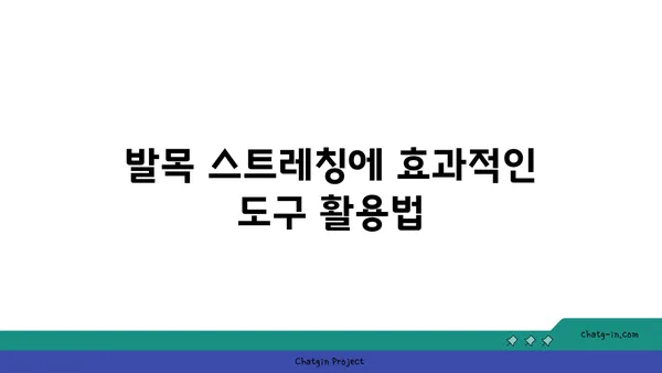 발목 유연성 강화를 위한 요가 도구 활용법