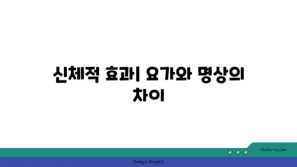 요가와 명상의 차이점 및 공통점