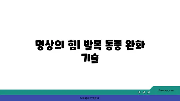 발목 건강을 위한 요가 명상법 가이드