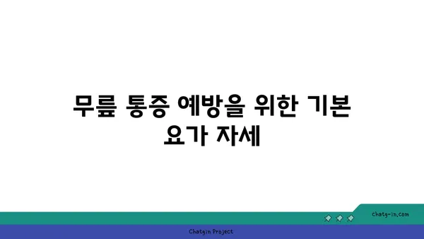 무릎 통증을 예방하는 요가 스트레칭법
