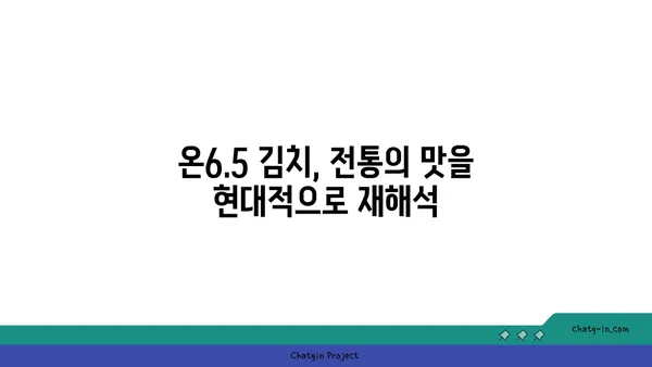 안국 맛집 온6.5 김치 다이닝 at 서울 핫플레이스