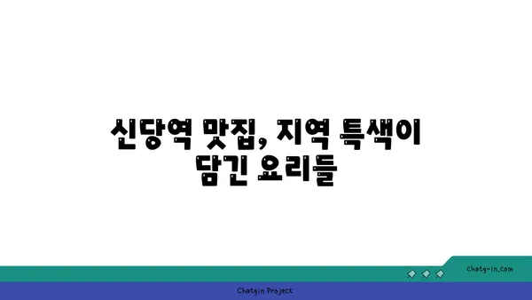 신당역의 맛집: 서울 핫 플레이스 계류관을 둘러보세요