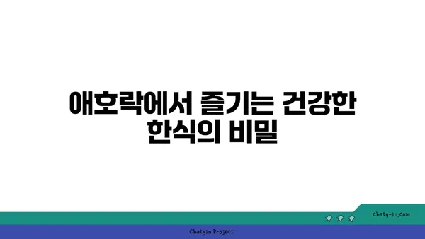 안국역 한식 맛집 애호락 핫플레이스