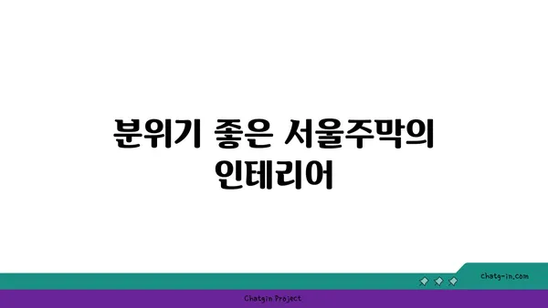 홍대 안주 맛집 서울주막: 다양한 안주가 있는 핫플레이스