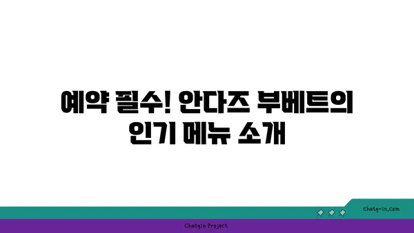 압구정 핫플레이스, 안다즈 부베트 예약