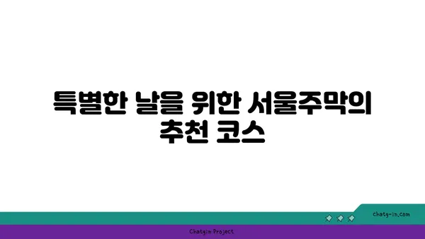 홍대 핫플레이스: 서울주막의 다양한 안주와 술집 분위기