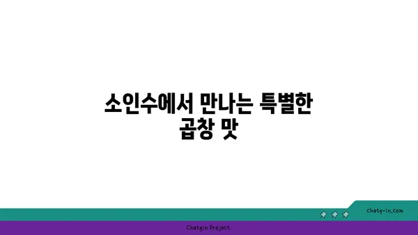 성수 회식 핫플레이스 소인수: 뚝섬 곱창 맛집