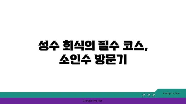 성수 회식 핫플레이스 소인수: 뚝섬 곱창 맛집