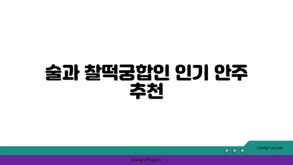 홍대 핫플레이스 상수역 안주집에서 모든 안주를 맛보기
